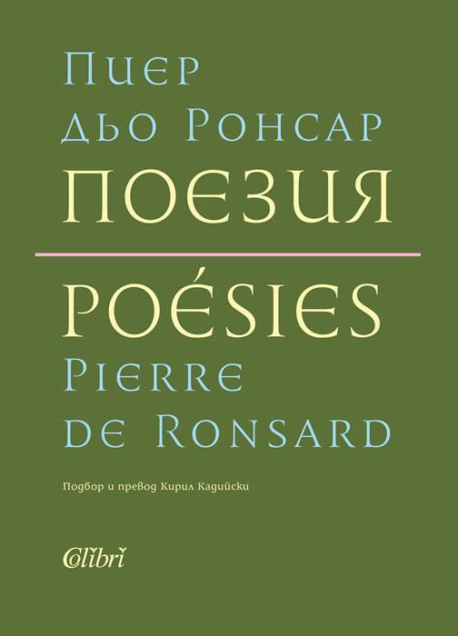 Първо представително двуезично издание на ренесансовия поет Пиер дьо Ронсар