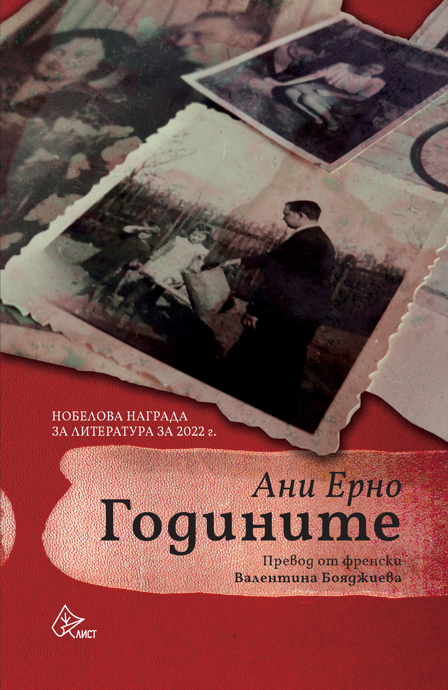 Четем на български "Годините" – роман, изстрелял Ани Ерно до Нобелова награда