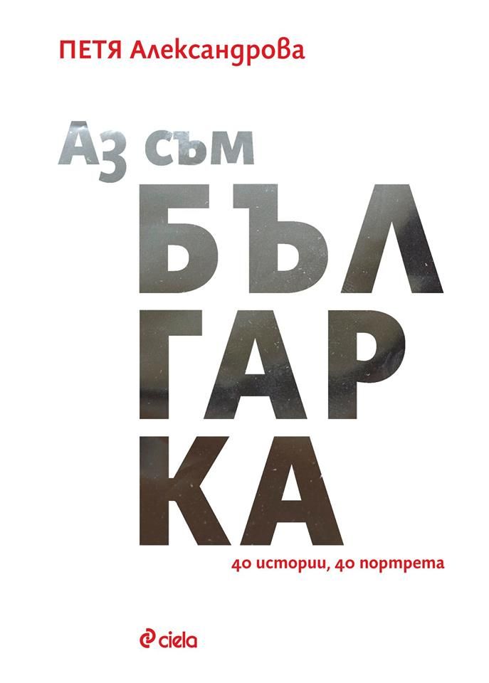 "Аз съм българка" от Петя Александрова и Капка Кънева – 40 смели, умни и достойни българки от историята