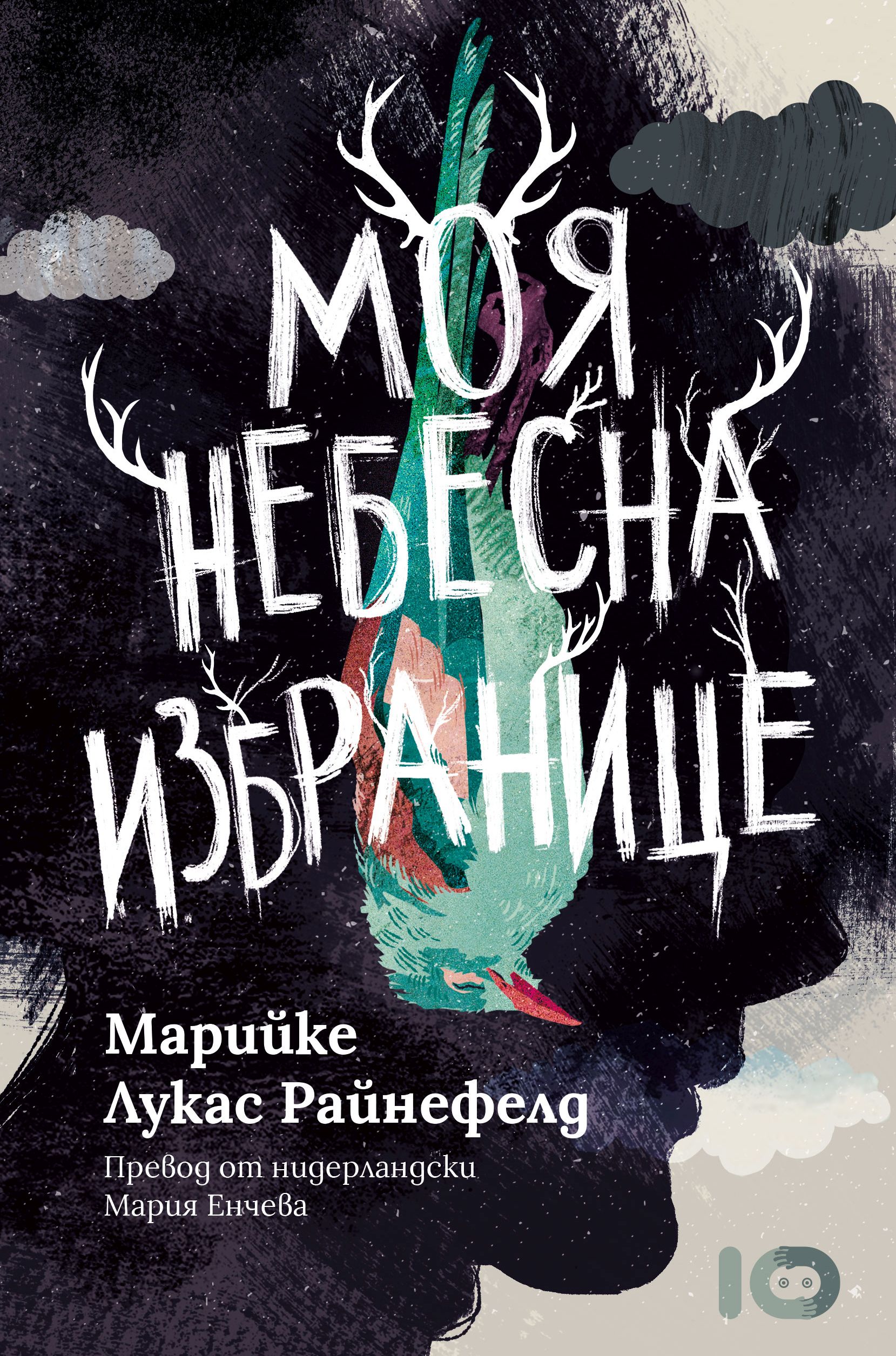 Нов роман на Марийке Лукас Райнефелд излезе на български 
