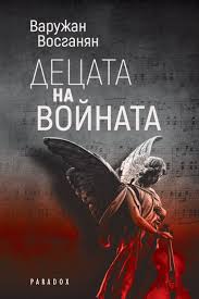 Рецензия: "Децата на войната", Варужан Восганян - абсолютно задължителен източноевропейски роман