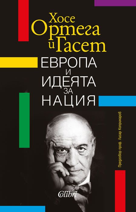 "Европа и идеята за нация" - нов труд на Хосе Ортега-и-Гасет на български
