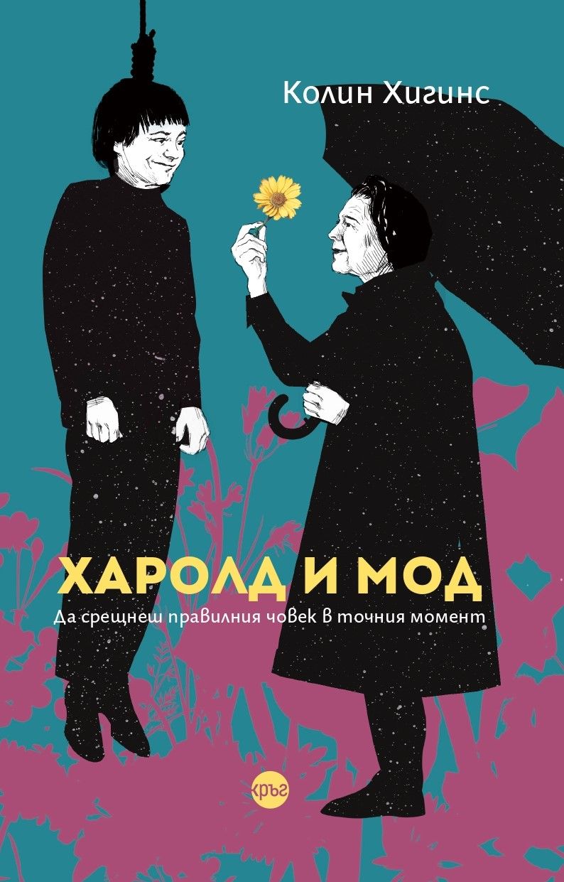 Култовият роман "Харолд и Мод" излиза на български в месеца на любовта
