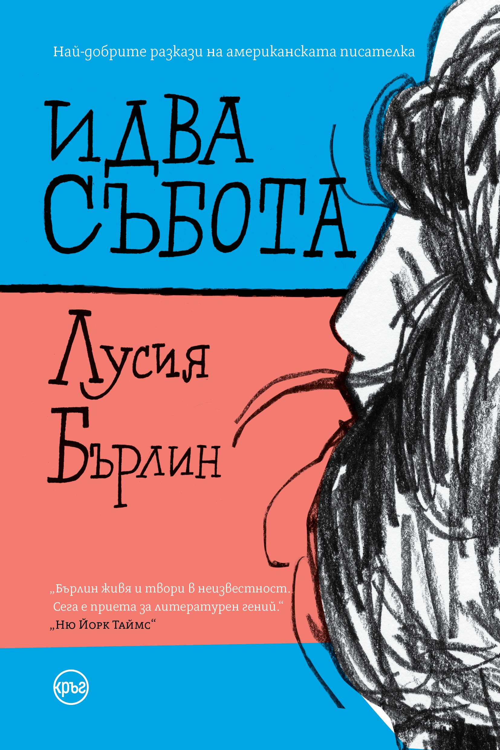 На български излиза Лусия Бърлин, призната за литературен гений след смъртта си