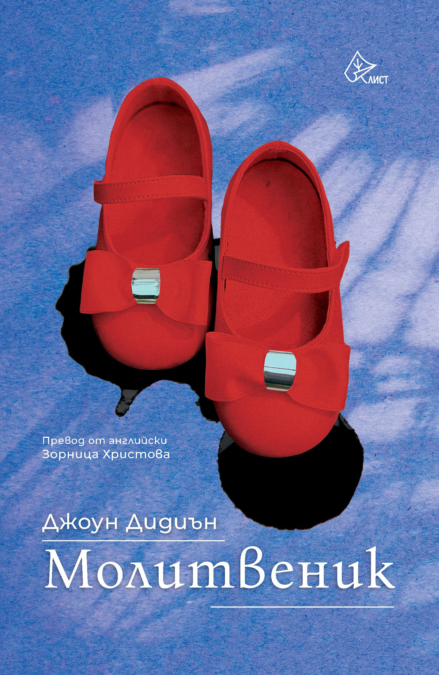 Романът "Молитвеник" на Джоун Дидиън излиза на български