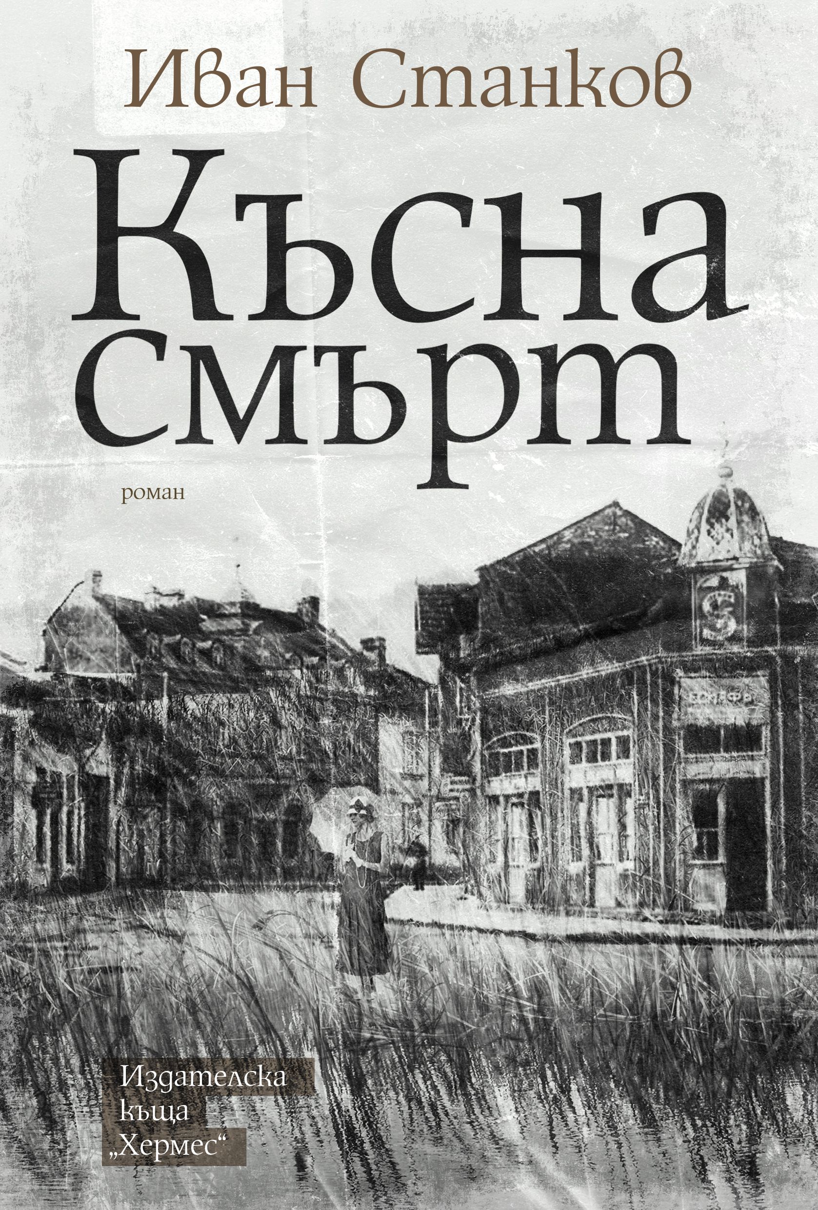 Излиза най-новата книга на Иван Станков - "Късна смърт" (прочетете ОТКЪС)