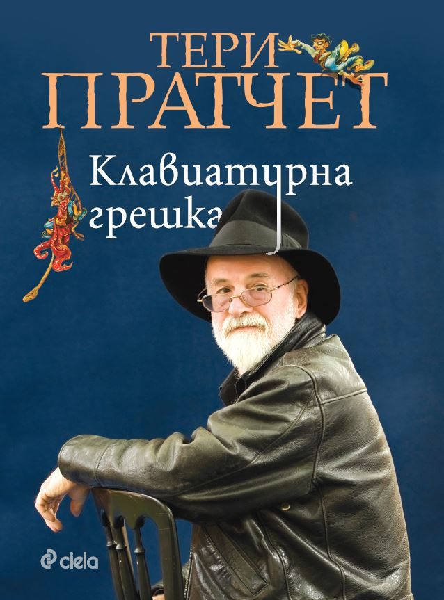 Мемоарите на Тери Пратчет "Клавиатурна грешка" излизат на български 