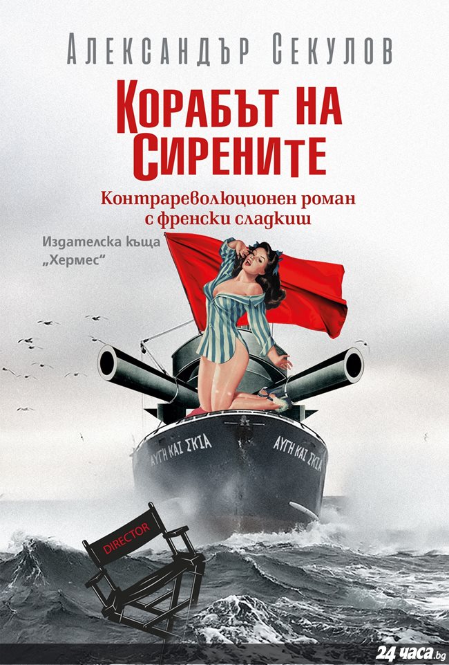 "Корабът на сирените" - романът, в който Александър Секулов си позволява всичко