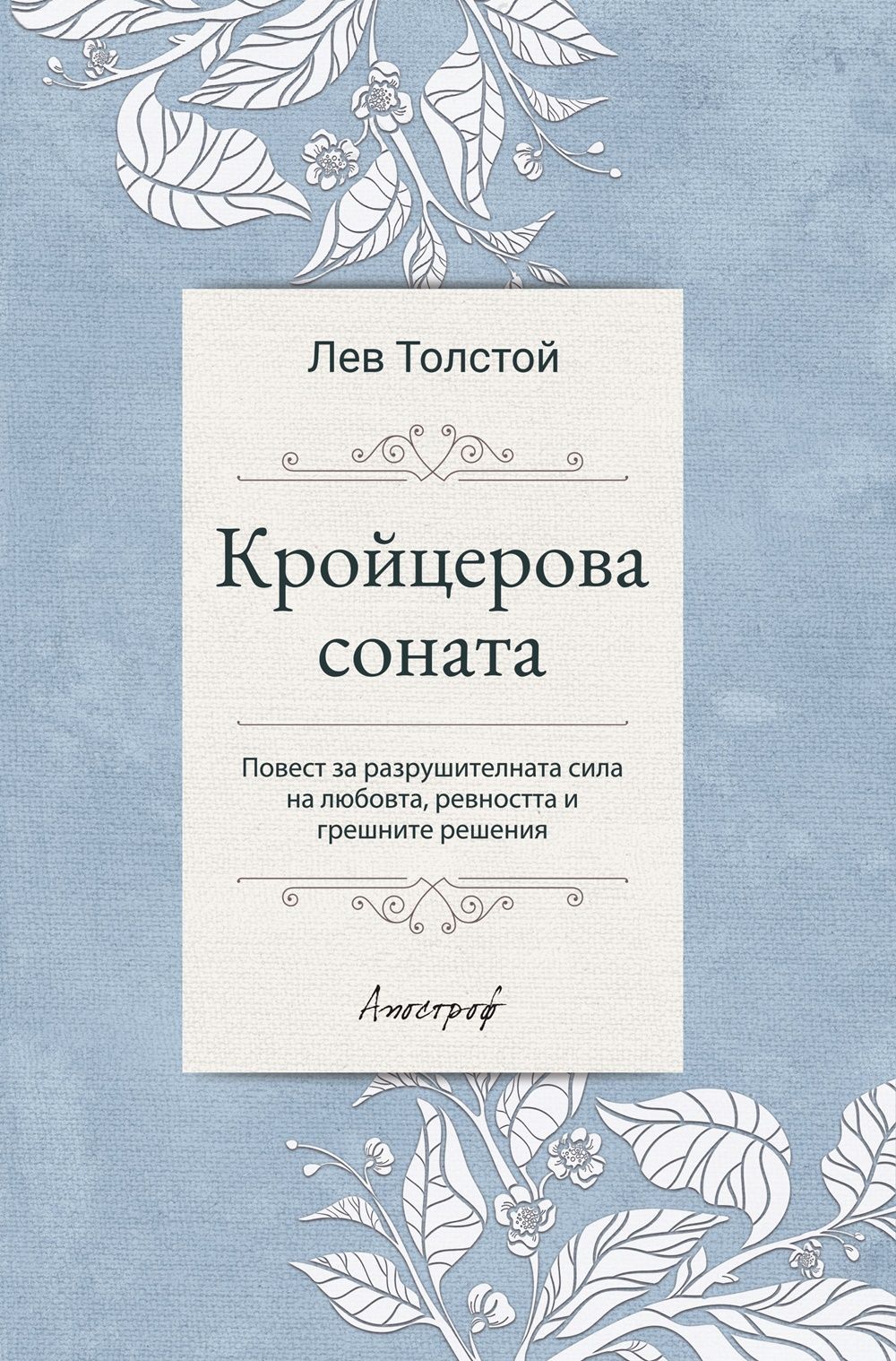 "Кройцерова соната" излиза отново на български в самостоятелно издание