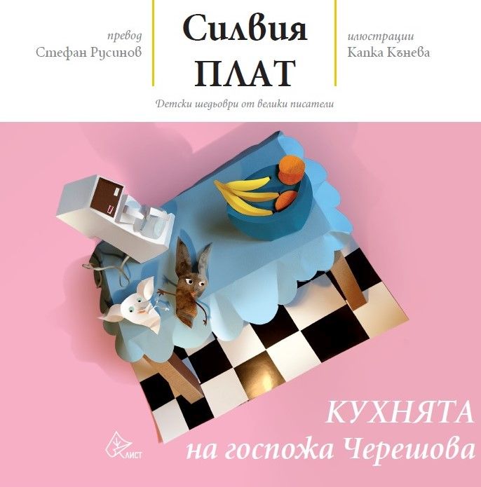 Силвия Плат за деца: "Кухнята на госпожа Черешова" вече на български