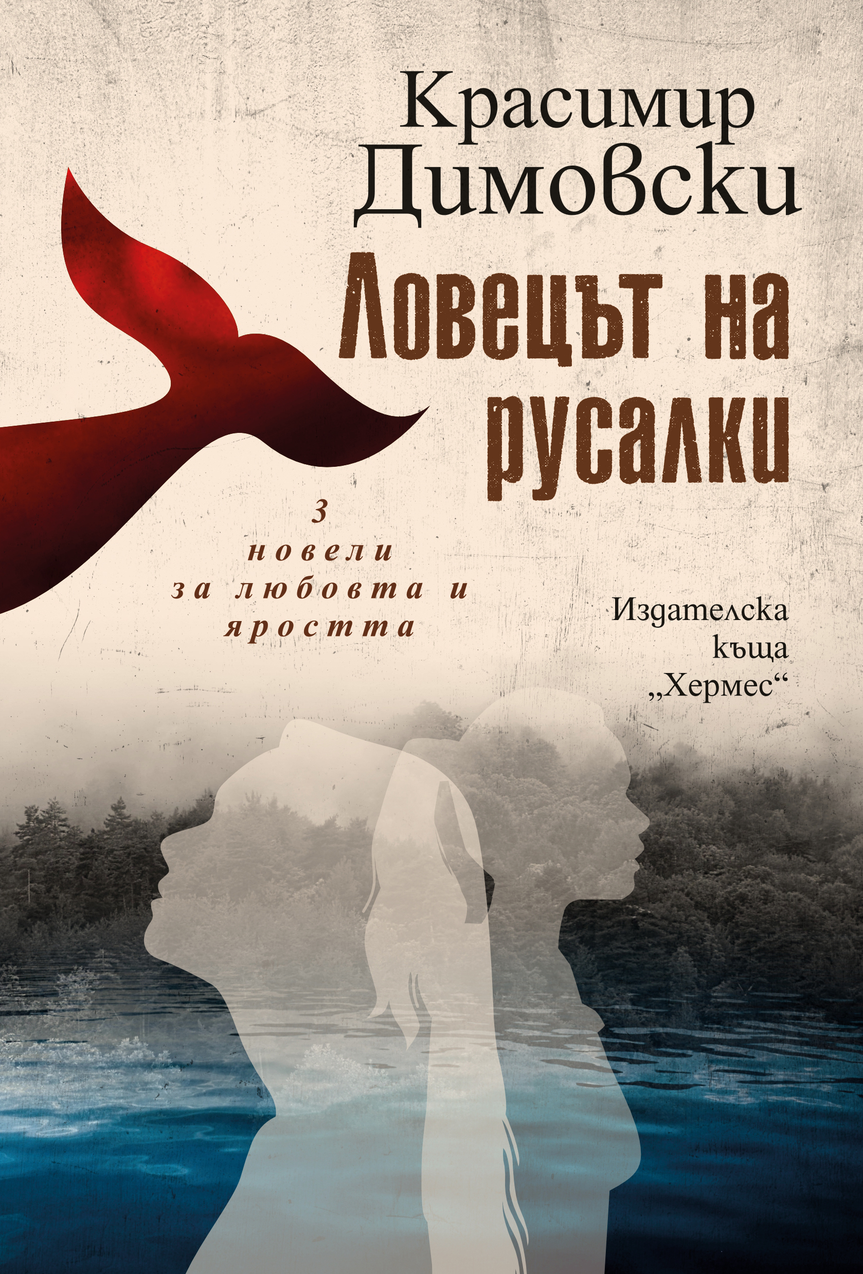 Новата книга на Красимир Димовски събира три новели за любовта и яростта (ОТКЪС)