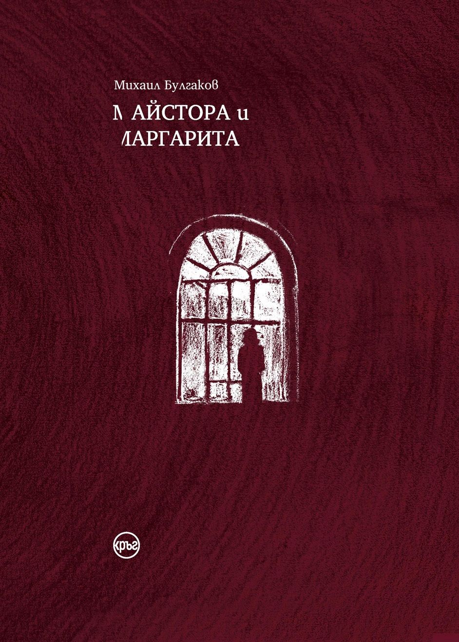 "Майстора и Маргарита" в две заслужени библиофилски издания на изд. "Кръг"