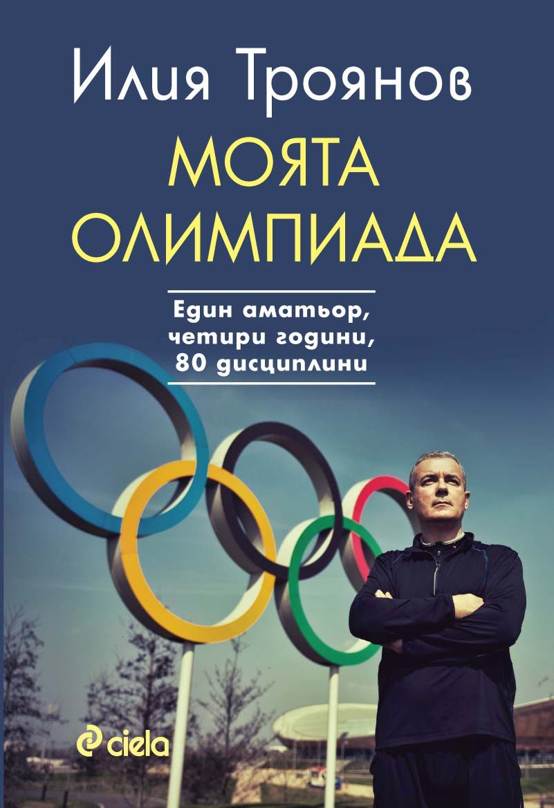 Излезе "Моята олимпиада" от Илия Троянов – дневник на едно пътуване към себе си през спорта