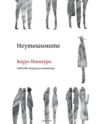 "Неутешимите" на Казуо Ишигуро - роман-сън, великолепна гавра, хипнотичен шедьовър