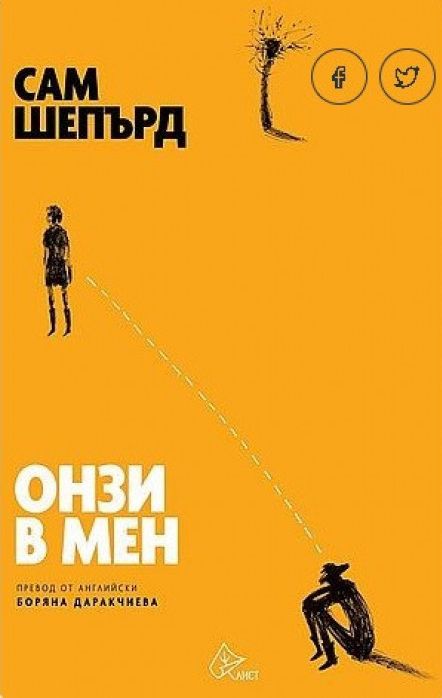 Рецензия: "Онзи в мен", Сам Шепърд - роман саундтрак към един фрагментарен живот
