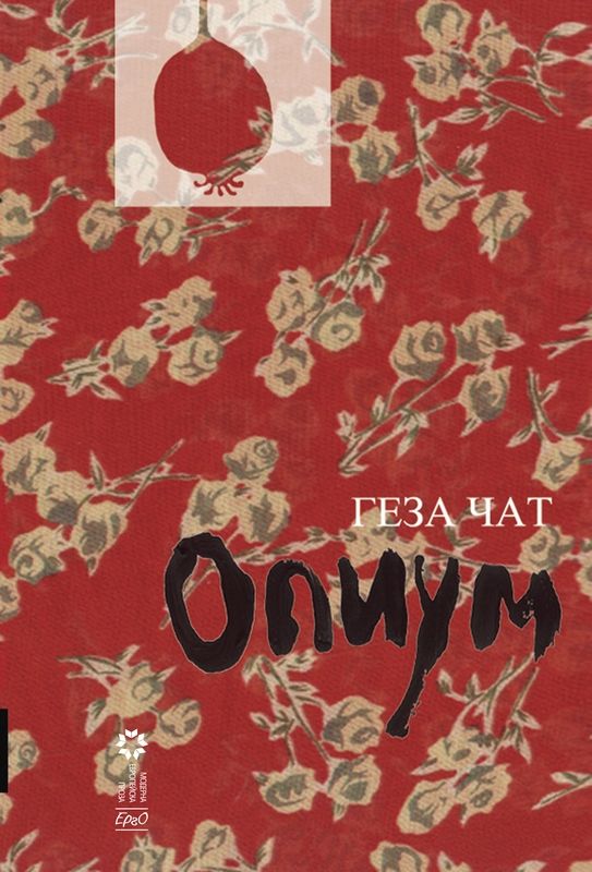Три нови заглавия от издателство "Ерго" - на Геза Чат, Владислав Христов и Пламен Антов