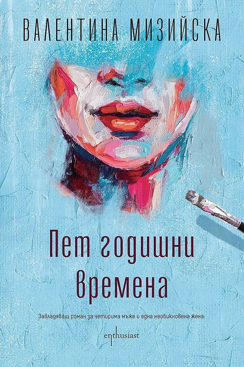 "Пет годишни времена" на Валентина Мизийска, или Една история ли е животът ни