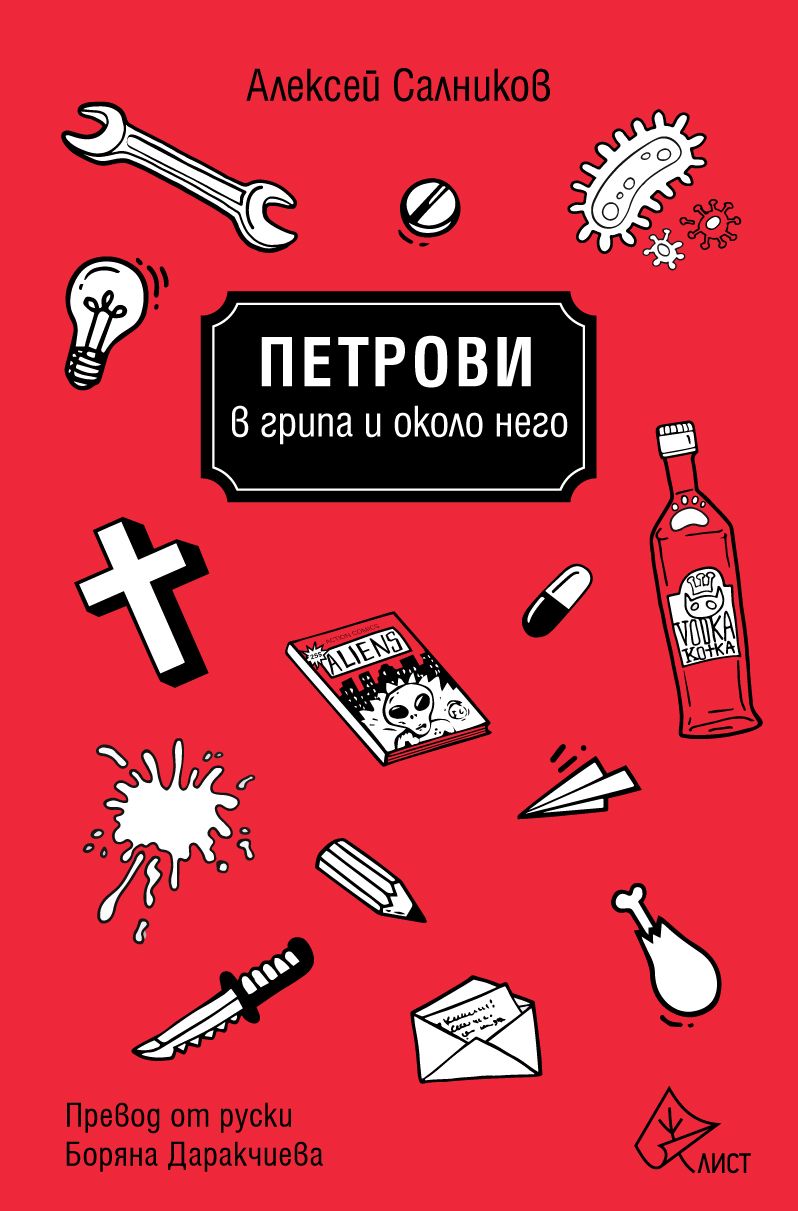 Руската сензация "Петрови в грипа и около него" вече и на български