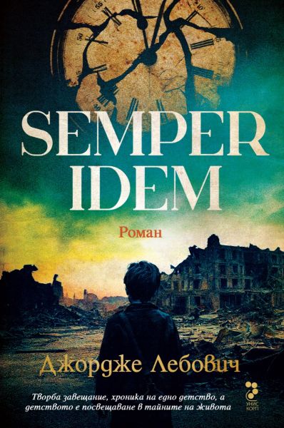 Semper Idem на Джордже Лебович - за нечовешкото по човешки