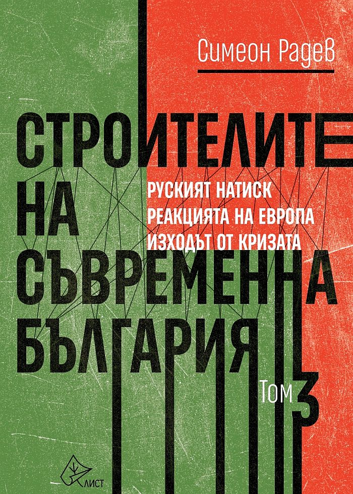 Третият том на "Строителите на съвременна България" – как да противостоиш на Русия