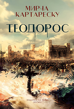 "Теодорос" - житието на един антисветец