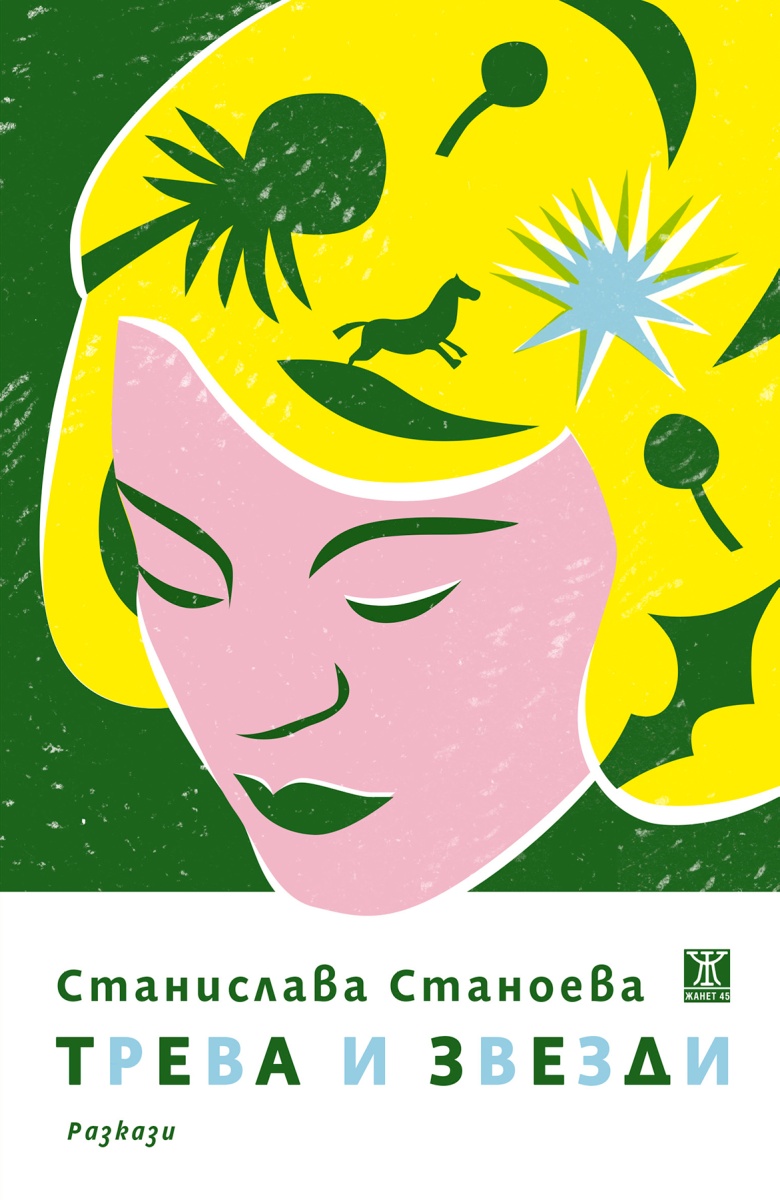 Животът ни в кръговрата между "Трева и звезди" - за сборника на Станислава Станоева