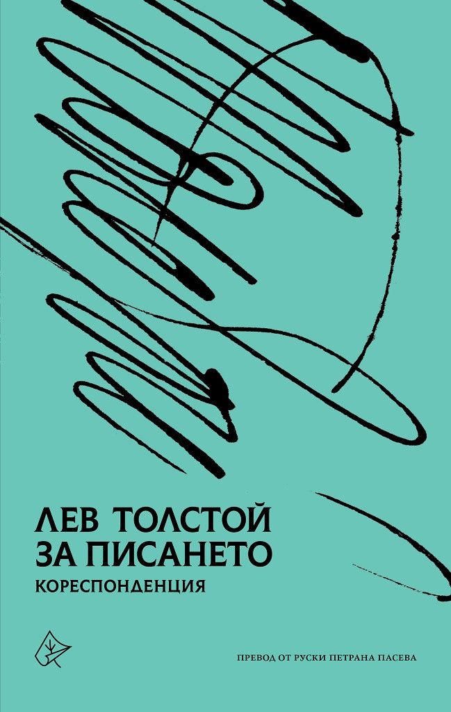 Избрани писма на Толстой - за първи път на български