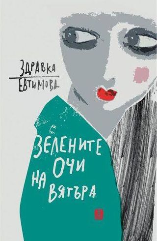 Рецензия: Здравка Евтимова, "Зелените очи на вятъра"